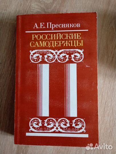 Пресняков А.Е. Российские самодержцы