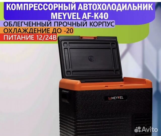 Автохолодильник Meyvel AF-K40 на 40л