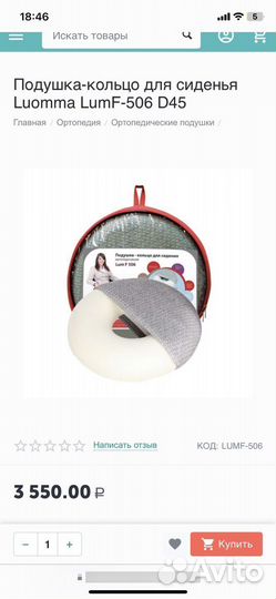 Подушка-кольцо для сиденья Luomma D45