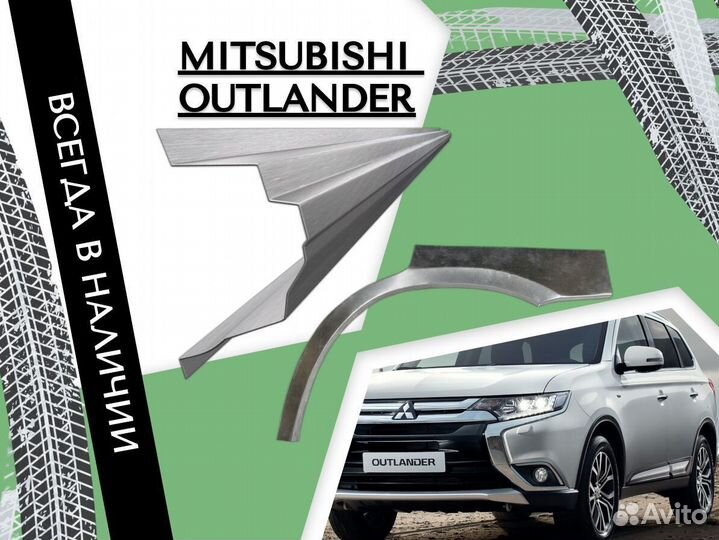 Пороги ремонтные Mitsubishi Outlander