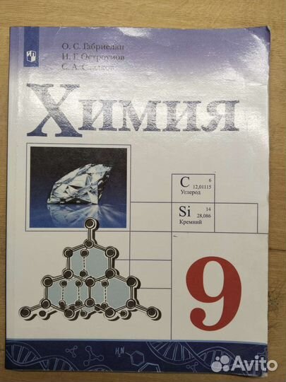 Учебник по химии 9 класс, Габриелян