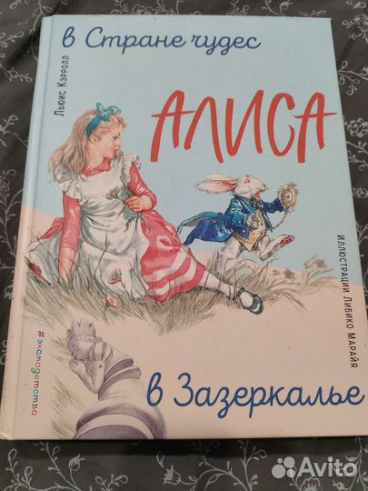 Алиса в стране чудес,в Зазеркалье