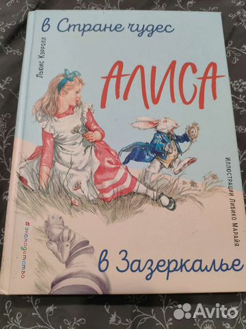 Алиса в стране чудес,в Зазеркалье