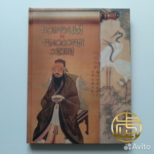 Конфуций. Философия жизни