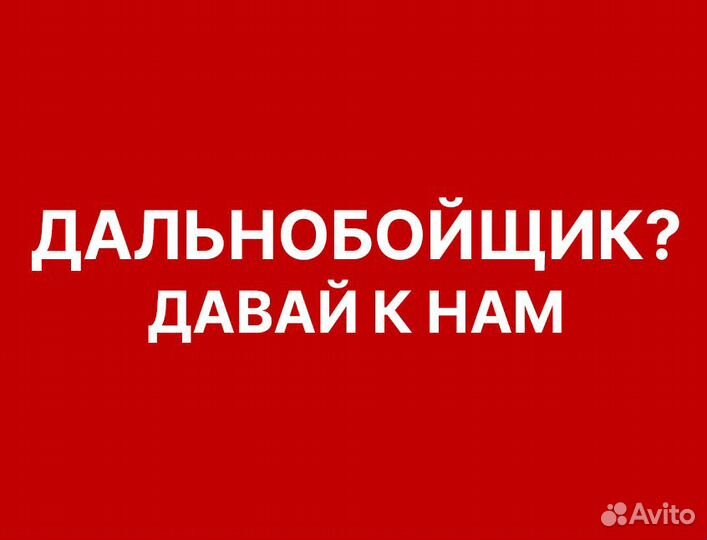 Водитель категории Е вахта