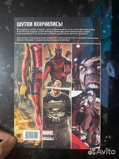 Комикс дедпул уничтожает вселенную марвел