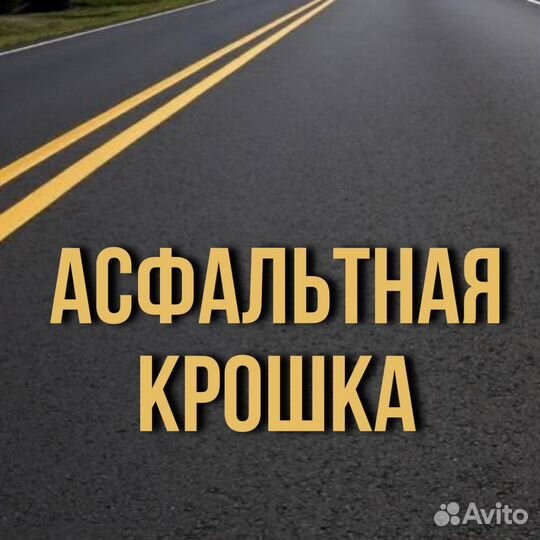 Асфальт с доставкой