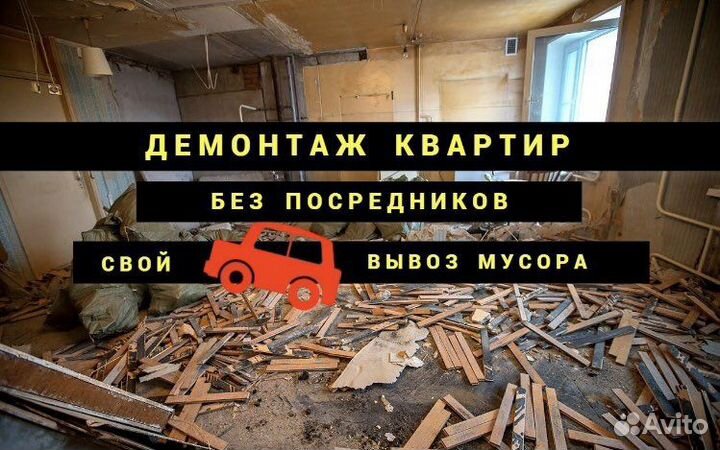 Демонтажные работы и вывоз мусора