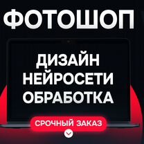 Фотошоп \ Редактирование \ Нейросеть \ Дизайн, Сосновый Бор