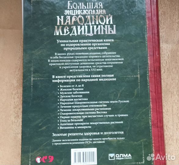 Большая энциклопедия народной медицины с CD-диском