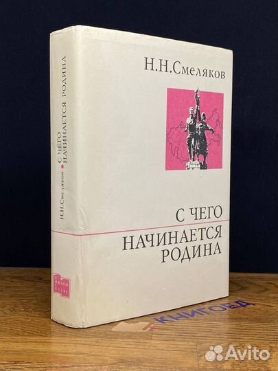 С чего начинается Родина