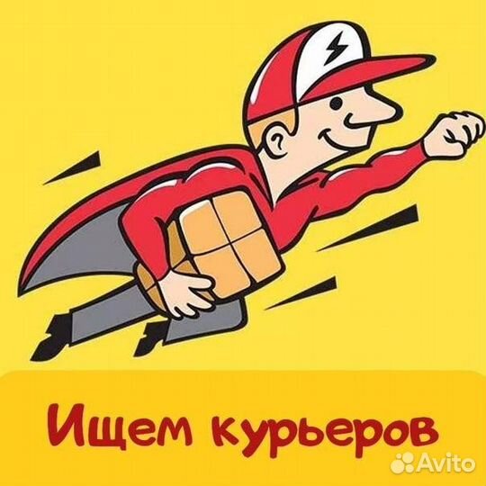 Курьер на цфз
