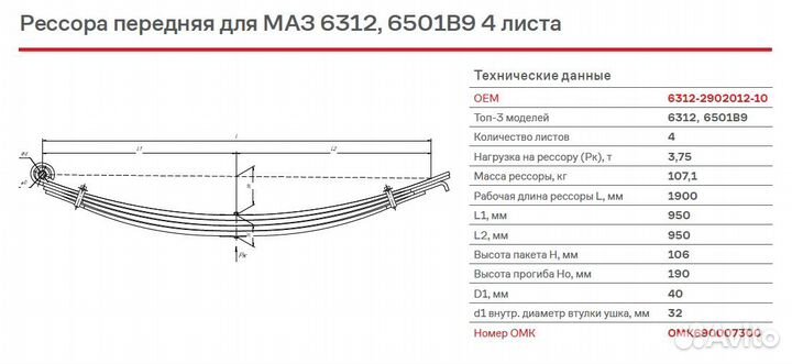 Рессора передняя маз 6312, 6501B9 4 листа