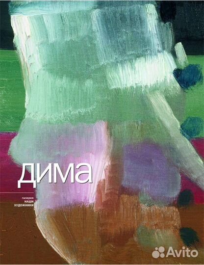 Дима: каталог выставки