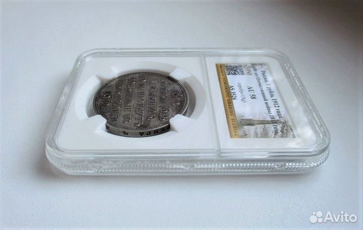 Сей славный год. 1 рубль 1912 год. Слаб AU 58