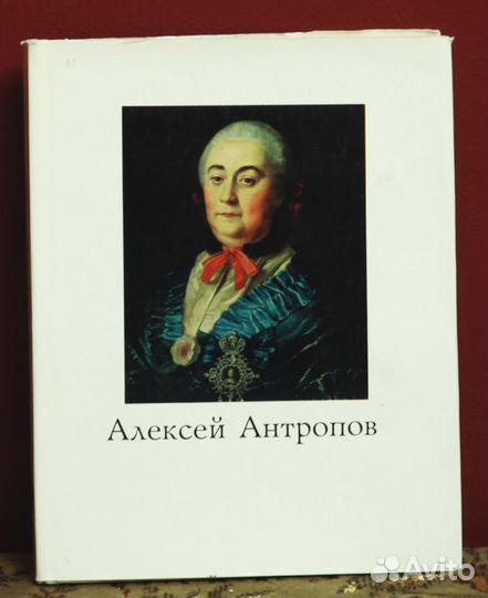 Антропов.Тропинин.Варнек.Васильев.Живопись Серова