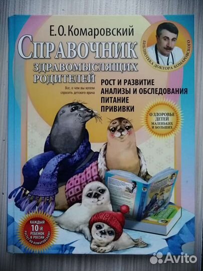 Комаровский Большой справочник по развитию детей