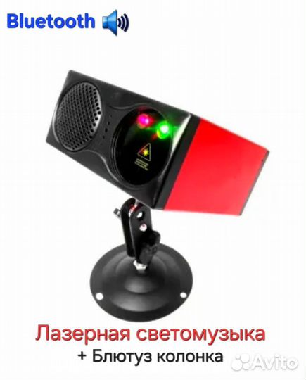 Светомузыка с Блютуз колонкой на аккумуляторе