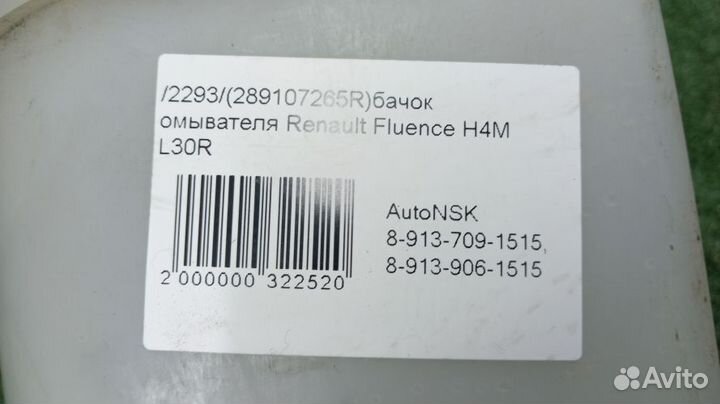 Бачок омывателя Renault Fluence