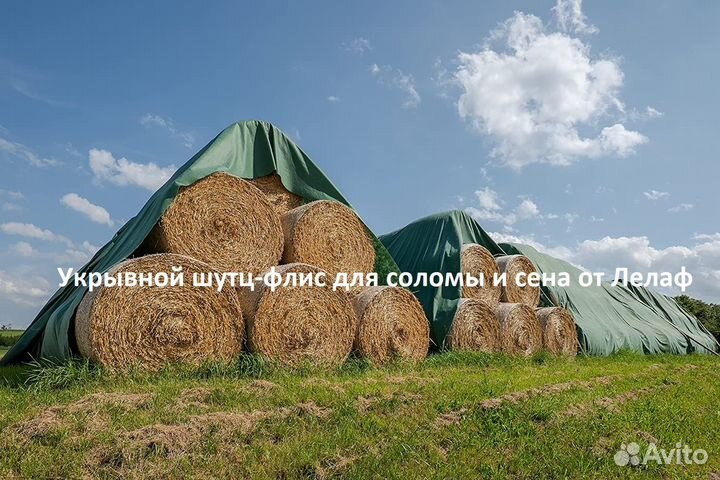 Укрывной шутц-флис для сена и соломы от Лелаф