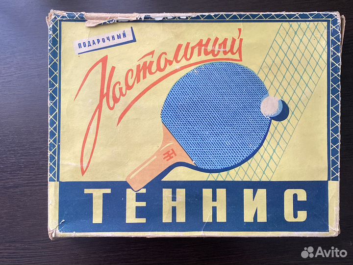 Настольный теннис СССР (некомплект)