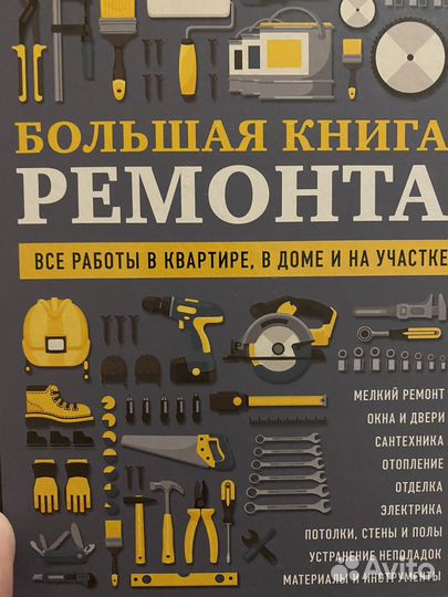 Большая книга ремонта