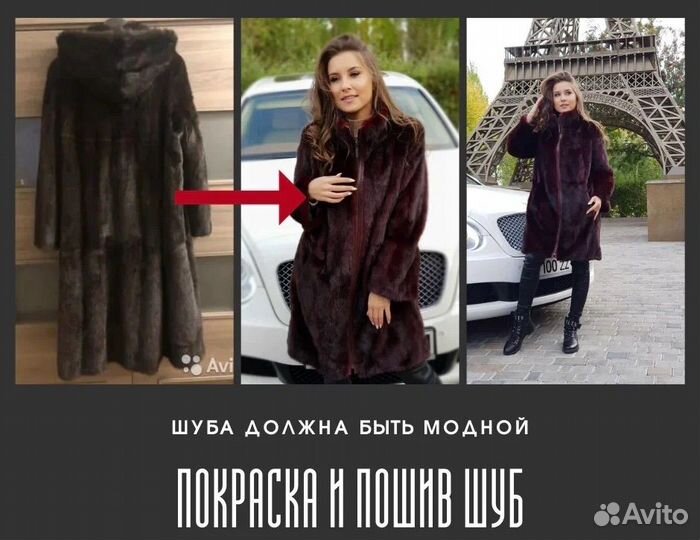 Перешив шуб