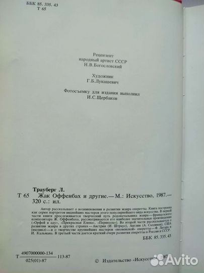 Л. Трауберг Жак Оффенбах и другие