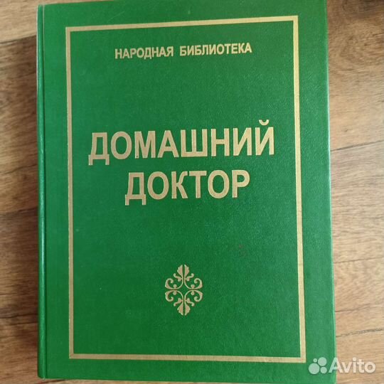 Энциклопедии. Новый лечебник.Домашний доктор