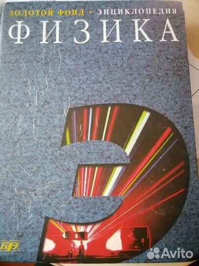 Энциклопедия по физике