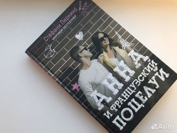 «Анна и французский поцелуй», С.Перкинс