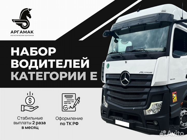 Водитель категории Е (Mercedes Actros)