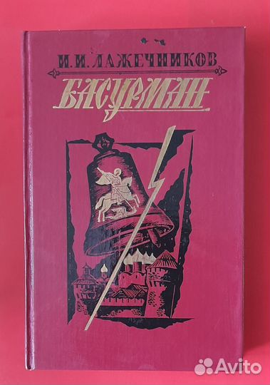 Басурман И.Ложечников