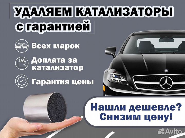 Удаление катализатора бесплатно на Mercedes