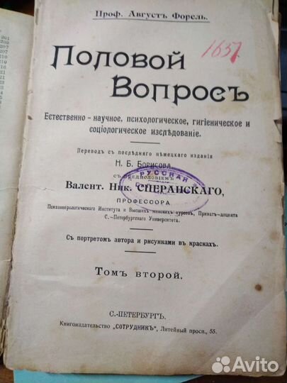 Антиквариат 1905 г. Половой вопрос