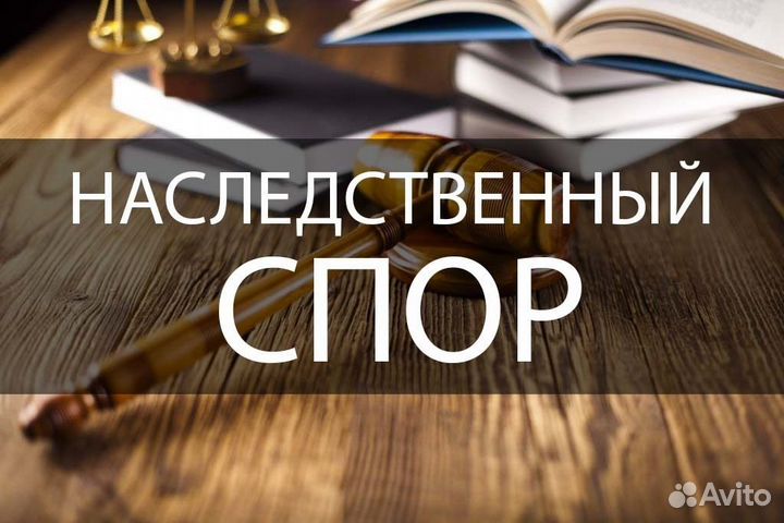 Юрист по наследственным спорам