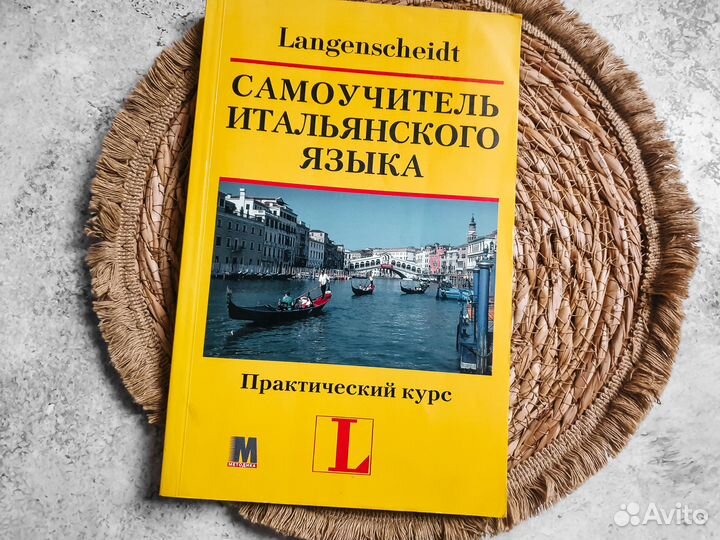 Самоучитель Итальянского языка