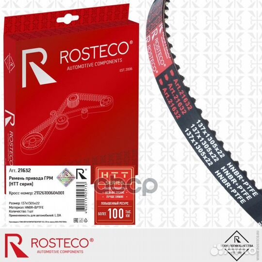 Ремень привода грм 21632 Rosteco