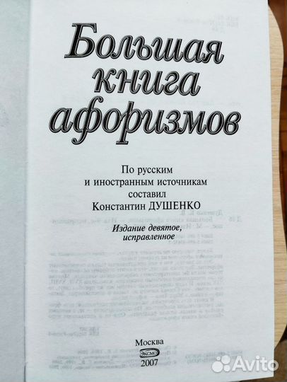 Большая книга афоризмов Душенко