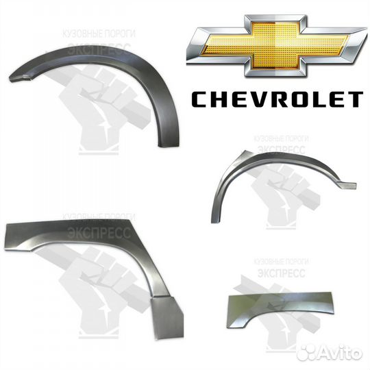 Арки на Chevrolet Cruze