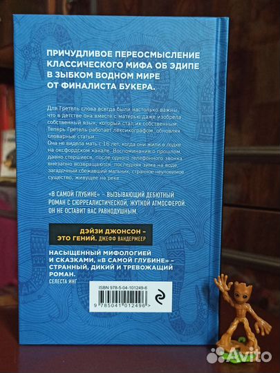 «В самой глубине» — Дэйзи Джонсон