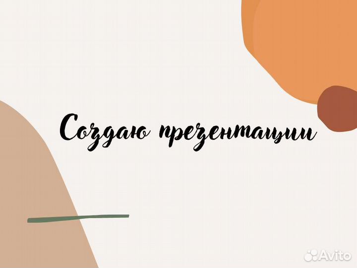 Создаю презентации