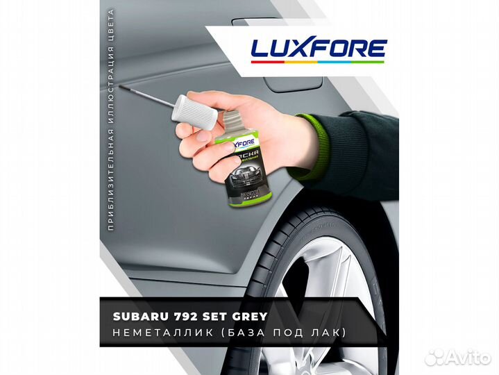 Подкраска Luxfore (Subaru 792 Set Grey)