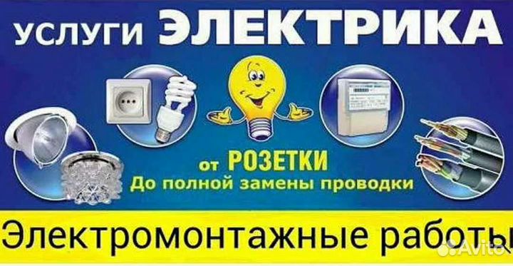 Услуги электрика
