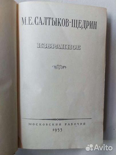 Книга М.Е.Салтыков-Щедрин Избранное