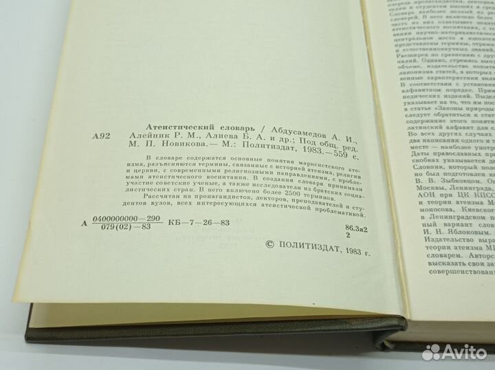 Атеистический словарь. Под редакцией М.П. Новикова