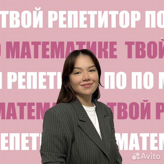 Репетитор по математике/подготовка к ОГЭ