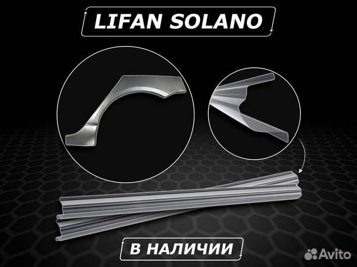 Пороги на Lifan Solano ремонтные без предоплаты