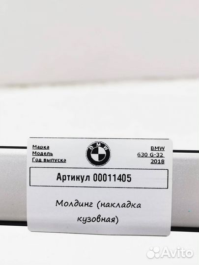 Молдинг (накладка кузовная) BMW 6 G32 2018