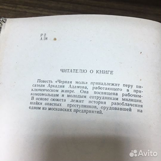 Черная моль. 1963 год. Адамов